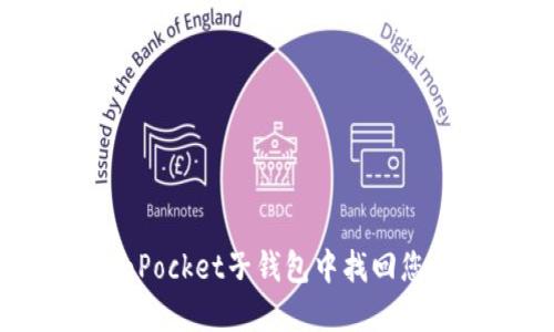 如何在TokenPocket子钱包中找回您的数字资产？