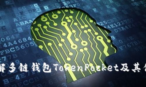 了解多链钱包TokenPocket及其优势