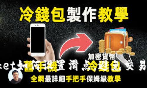 TokenPocket如何设置滑点，避免交易成本过高？