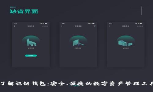 了解讯链钱包：安全、便捷的数字资产管理工具