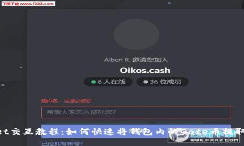 Gate与TokenPocket交互教程：如何快速将钱包内的Gate币提取到TokenPocket中？