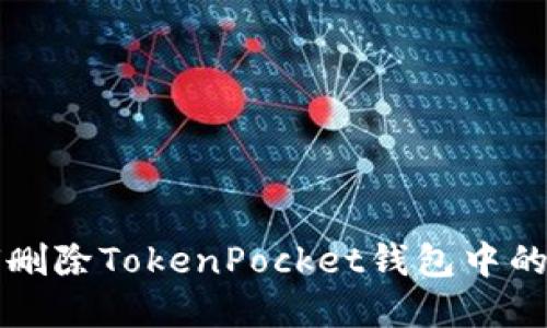 如何删除TokenPocket钱包中的资产