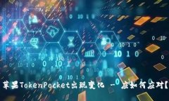 苹果TokenPocket出现变化 -