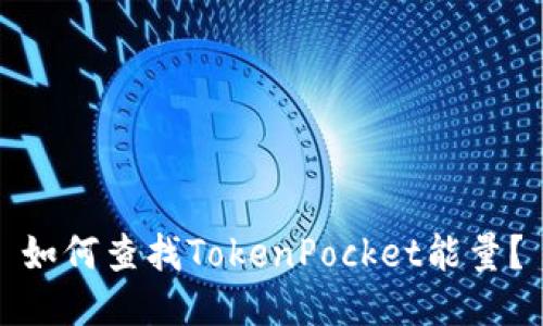 如何查找TokenPocket能量？