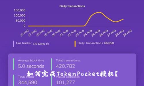 如何完成TokenPocket授权？