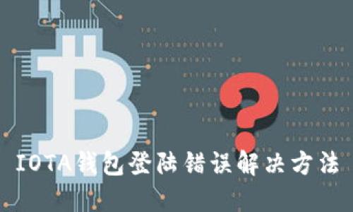 IOTA钱包登陆错误解决方法