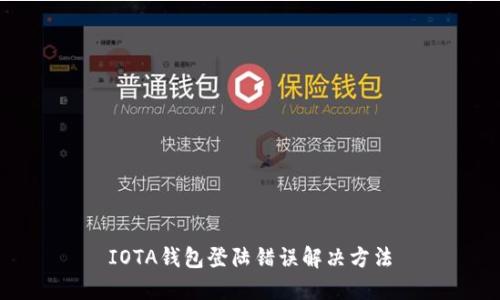 IOTA钱包登陆错误解决方法