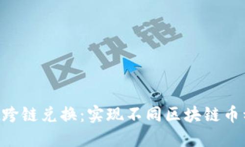 TokenPocket跨链兑换：实现不同区块链币种的无缝转换