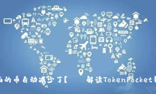 为什么TokenPocket里面的币自动减少了？——解读TokenPocket钱包的币种自动减少问题