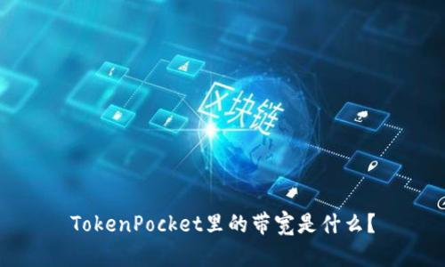 TokenPocket里的带宽是什么？