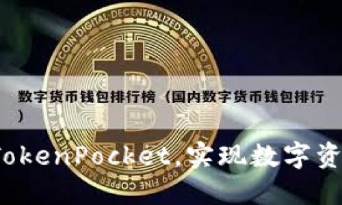 如何利用TokenPocket，实现数字资产的增值？