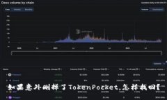 如果意外删掉了TokenPocke