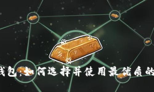 UBTC专用钱包：如何选择并使用最优质的UBTC钱包？