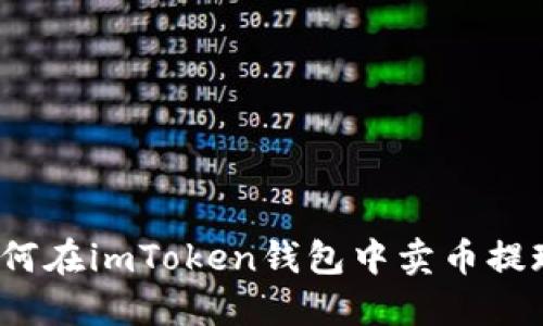 如何在imToken钱包中卖币提现？