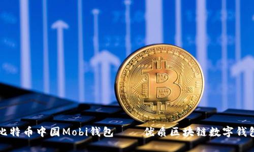 比特币中国Mobi钱包——优质区块链数字钱包