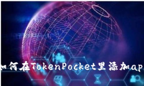 如何在TokenPocket里添加app