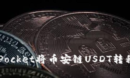 如何在TokenPocket将币安链USDT转移到波场钱包？