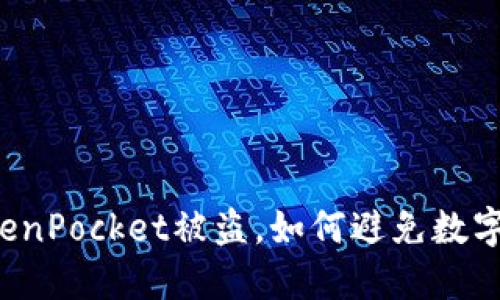 华英会提现TokenPocket被盗，如何避免数字货币钱包被盗？