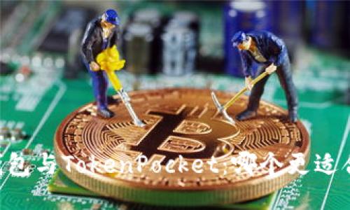 BK钱包与TokenPocket：哪个更适合你？