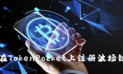 如何在TokenPocket上注册波场