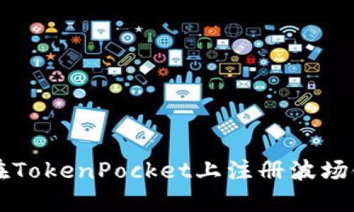 如何在TokenPocket上注册波场链账户