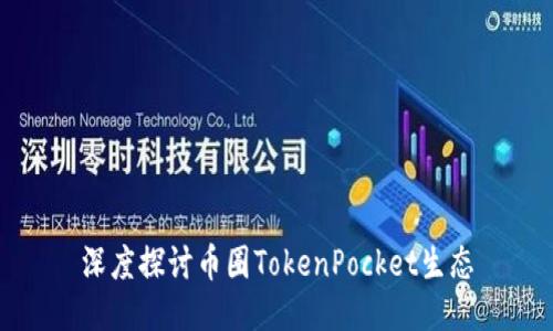 深度探讨币圈TokenPocket生态