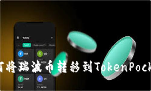 如何将瑞波币转移到TokenPocket？