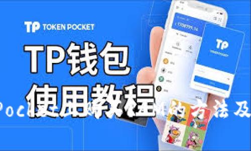 在TokenPocket上购买RAM的方法及注意事项