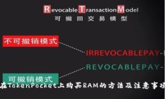 在TokenPocket上购买RAM的方法