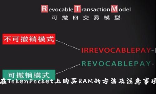 在TokenPocket上购买RAM的方法及注意事项