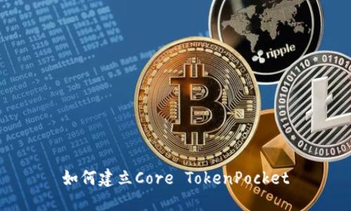 如何建立Core TokenPocket