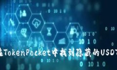 如何在TokenPocket中找到隐藏