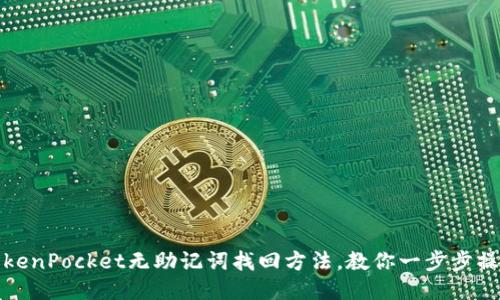 TokenPocket无助记词找回方法，教你一步步操作