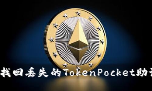 如何找回丢失的TokenPocket助记词？