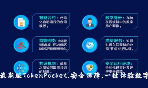 快速下载最新版TokenPocket，安全保障，一键体验数字货币世界