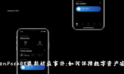 TokenPocket最新被盗事件：如何保障数字资产安全？
