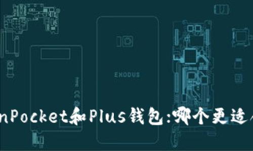 TokenPocket和Plus钱包；哪个更适合你？