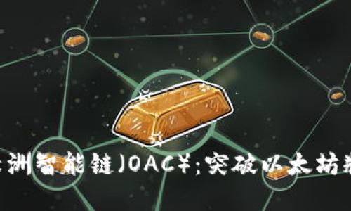 TokenPocket绿洲智能链（OAC）：突破以太坊瓶颈的全新选择