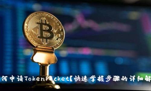 如何申请TokenPocket？快速掌握步骤的详细解析