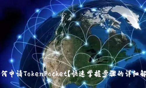 如何申请TokenPocket？快速掌握步骤的详细解析