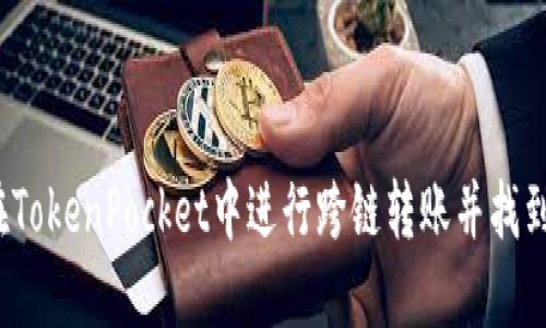 如何在TokenPocket中进行跨链转账并找到代币？