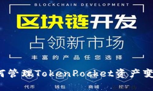 如何管理TokenPocket资产变动？