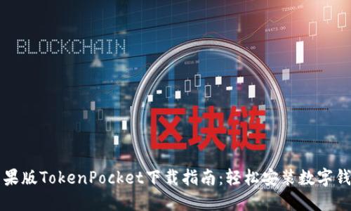 苹果版TokenPocket下载指南：轻松安装数字钱包