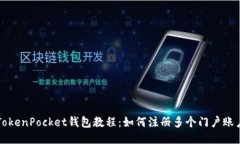 TokenPocket钱包教程：如何注