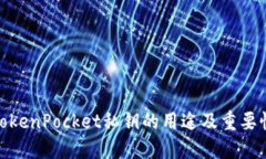 TokenPocket私钥的用途及重要