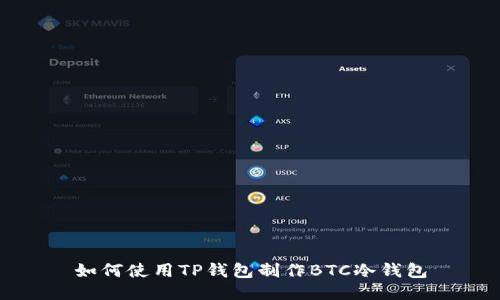 如何使用TP钱包制作BTC冷钱包