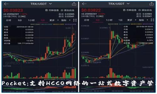 TokenPocket：支持HCCO网络的一站式数字资产管理工具