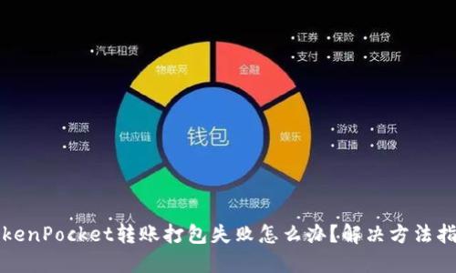 TokenPocket转账打包失败怎么办？解决方法指南