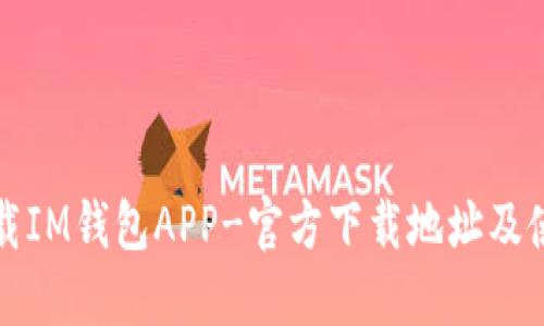 如何下载IM钱包APP-官方下载地址及使用方法