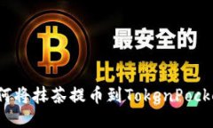 如何将抹茶提币到TokenPo